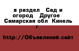  в раздел : Сад и огород » Другое . Самарская обл.,Кинель г.